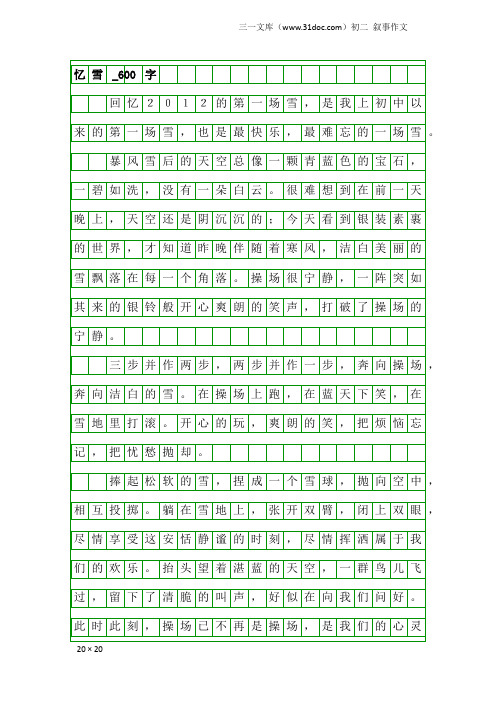 初二叙事作文：忆雪_600字