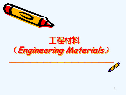 工程材料(EngineeringMaterials)