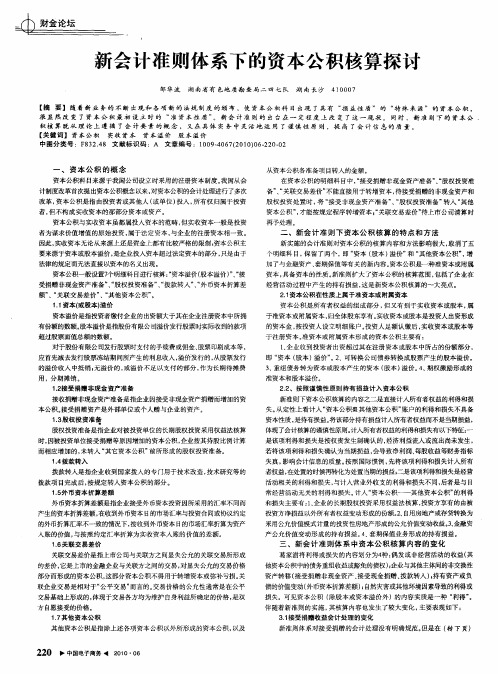 新会计准则体系下的资本公积核算探讨