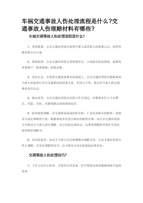 车祸交通事故人伤处理流程是什么交通事故人伤理赔材料有哪些