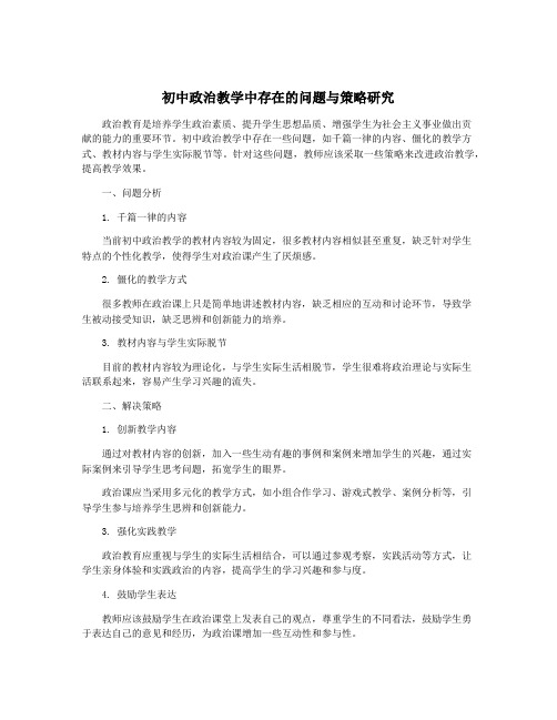 初中政治教学中存在的问题与策略研究