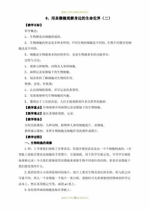 最新教科小学科学六年级下册《1.6、用显微镜观察身边的生命世界(二)》精品教案(1)