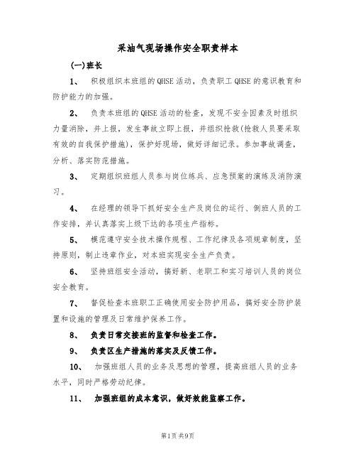 采油气现场操作安全职责样本（3篇）