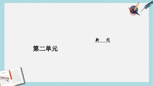 2019-2020年粤教版高二上学期语文教学课件：必修五  第二单元6喜看稻菽千重浪 (共34张PPT)