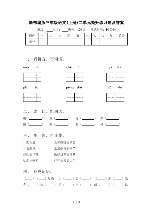 新部编版三年级语文(上册)二单元提升练习题及答案