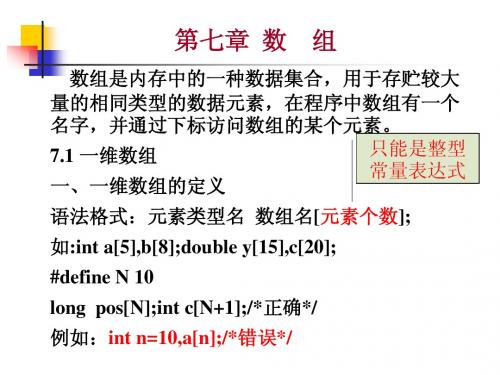 《二级C语言程序设计》第7章 数组