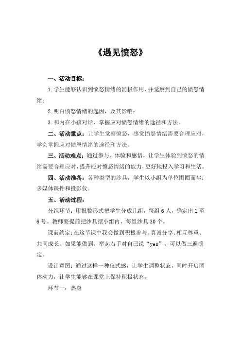 小学心理健康教育_遇见愤怒教学设计学情分析教材分析课后反思