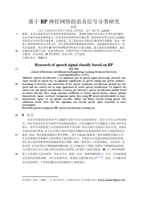 基于BP神经网络的语音信号分类研究精灵论文