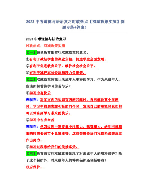 2023中考道德与法治复习时政热点【双减政策实施】例题专练+答案!