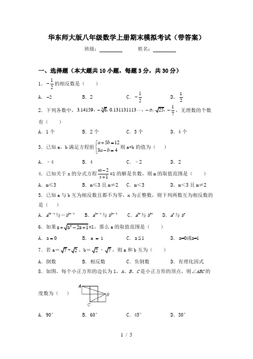 华东师大版八年级数学上册期末模拟考试(带答案)