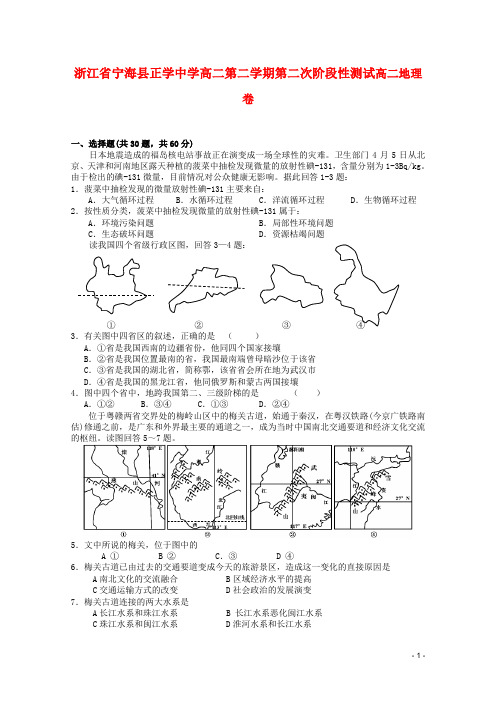 浙江省宁海县正学中学2010-学年高二地理下学期第二次阶段性测试(普通班)