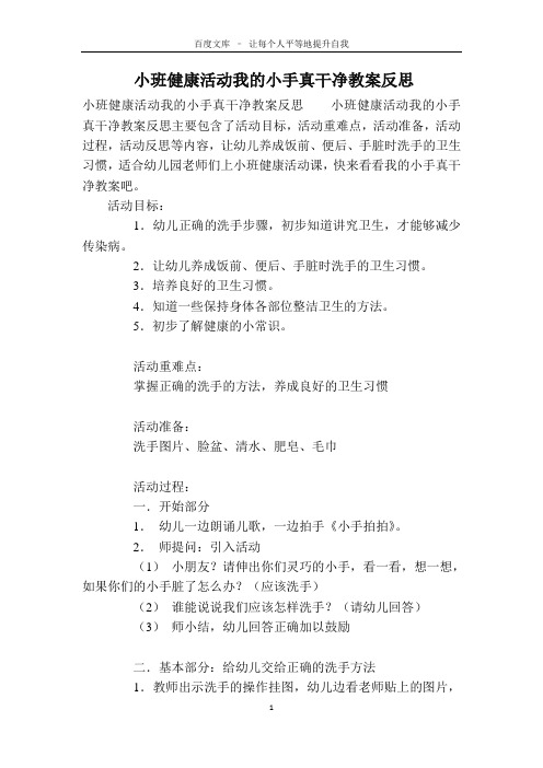 小班健康活动我的小手真干净教案反思