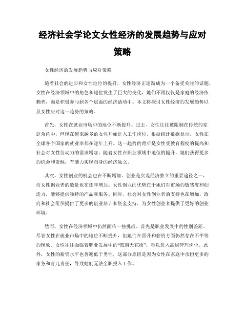 经济社会学论文女性经济的发展趋势与应对策略