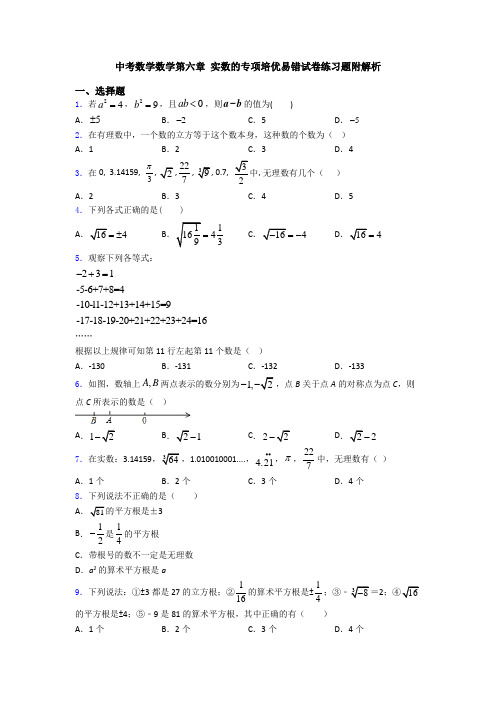 中考数学数学第六章 实数的专项培优易错试卷练习题附解析