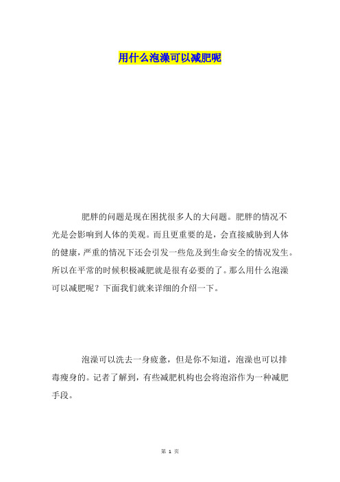 用什么泡澡可以减肥呢