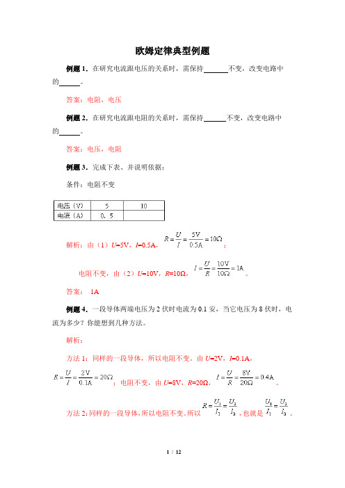 《欧姆定律》典型例题