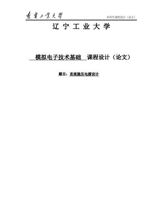 直流稳压电源设计_课程设计论文 推荐