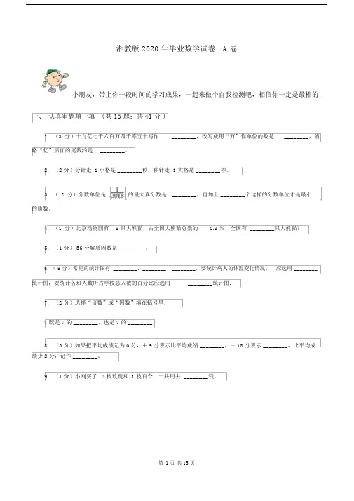 湘教版2020年毕业数学试卷A卷.docx