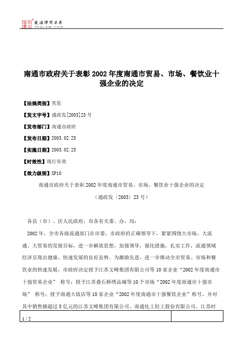 南通市政府关于表彰2002年度南通市贸易、市场、餐饮业十强企业的决定