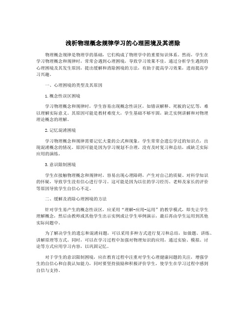 浅析物理概念规律学习的心理困境及其消除