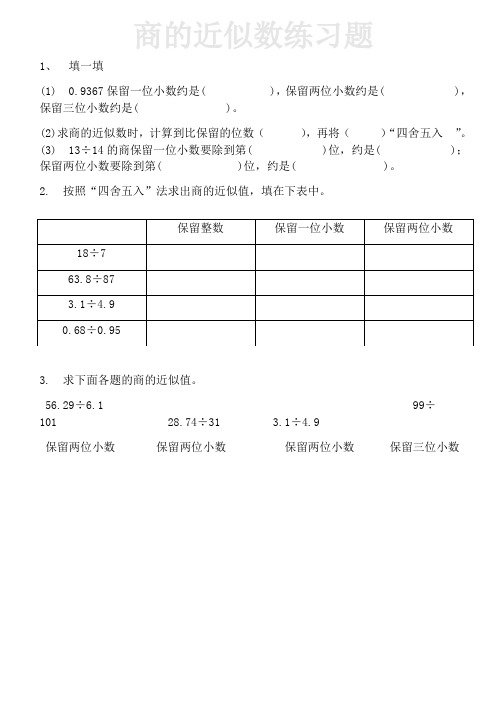 商的近似数练习题