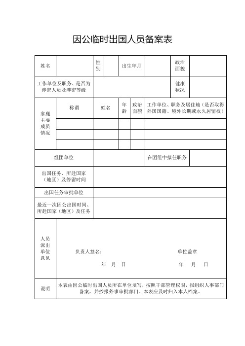 因公临时出国人员备案表