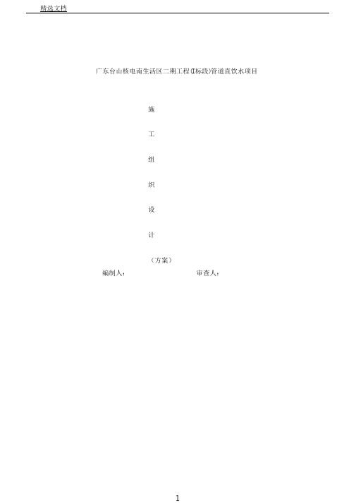 直饮水工程施工设计组织方案