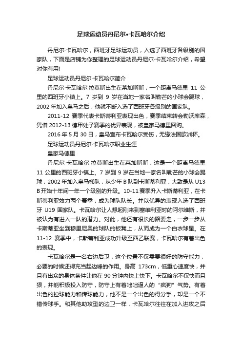 足球运动员丹尼尔·卡瓦哈尔介绍