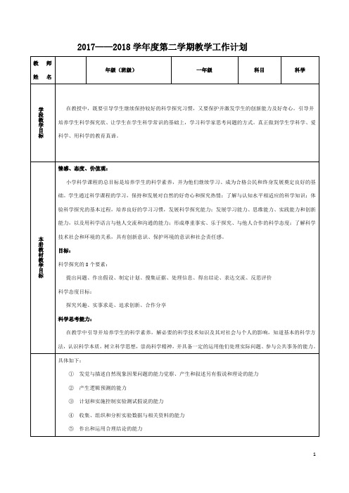 苏教版小学科学(2017版)一年级下册教学计划与教案(完整版)