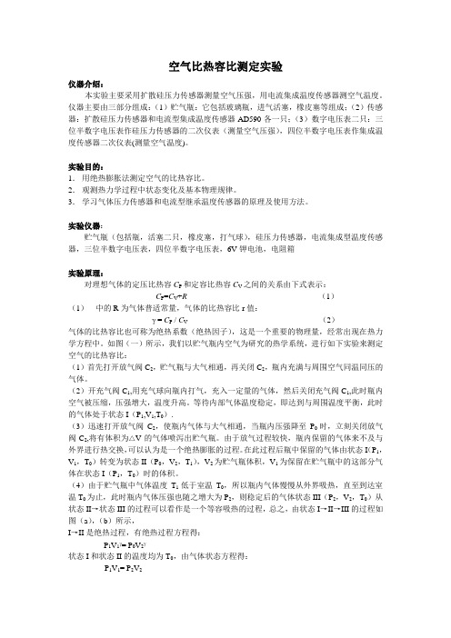 空气比热容比测定实验