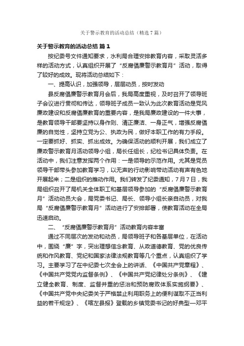 关于警示教育的活动总结（精选7篇）