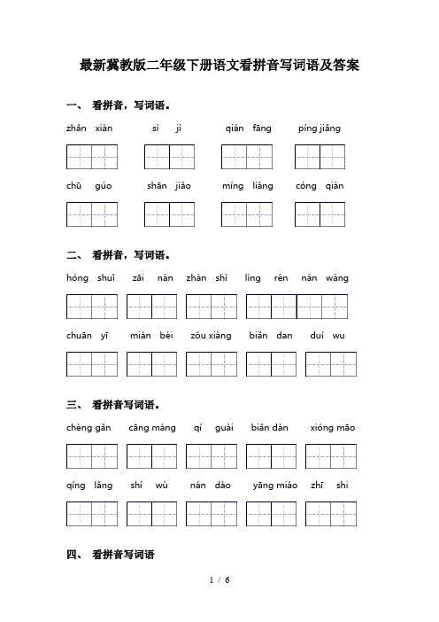 最新冀教版二年级下册语文看拼音写词语及答案