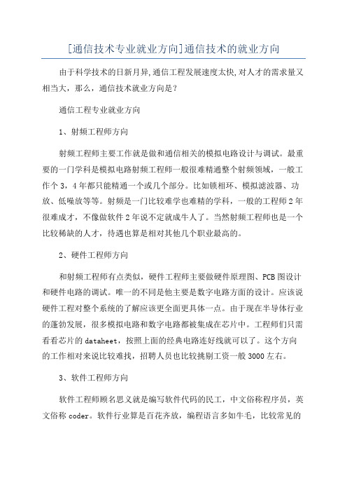 [通信技术专业就业方向]通信技术的就业方向