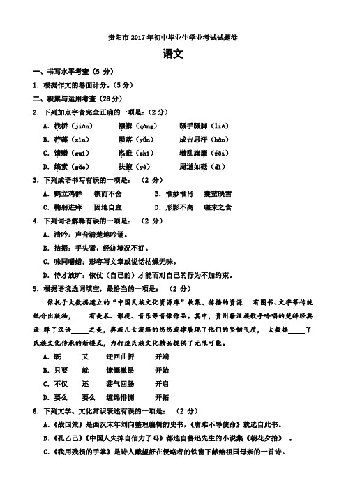 贵阳市2017年初中毕业生学业考试语文试题(word版含答案)