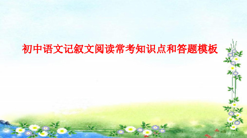 中考语文资料----初中语文记叙文阅读常考知识点和答题模板