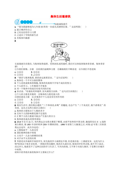 部编版七年级道德与法治下册第三单元在集体中成长第六课集体生活邀请我练习题(含答案)