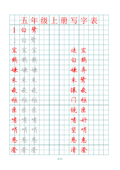 部编人教版五年级上册《写字表》田字格同步字帖