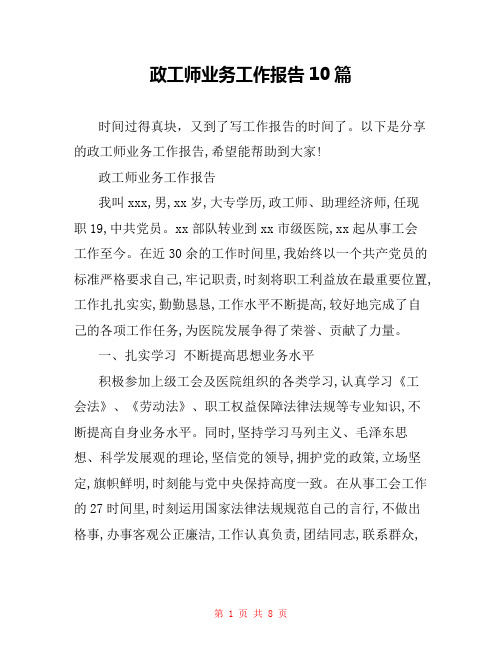 政工师业务工作报告10篇 