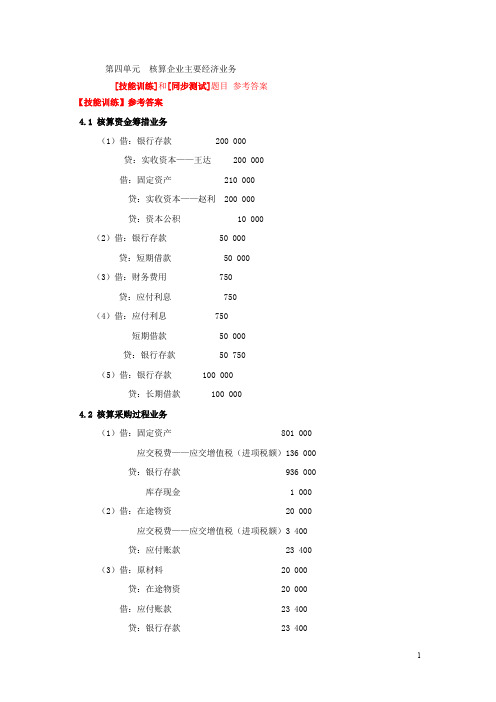 《会计基础知识》4.第四单元  核算企业主要经济业务  教材题目参考答案