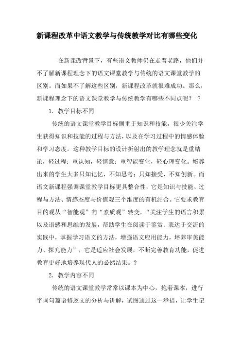 新课程改革中语文教学与传统教学对比有哪些变化-2019年教育文档