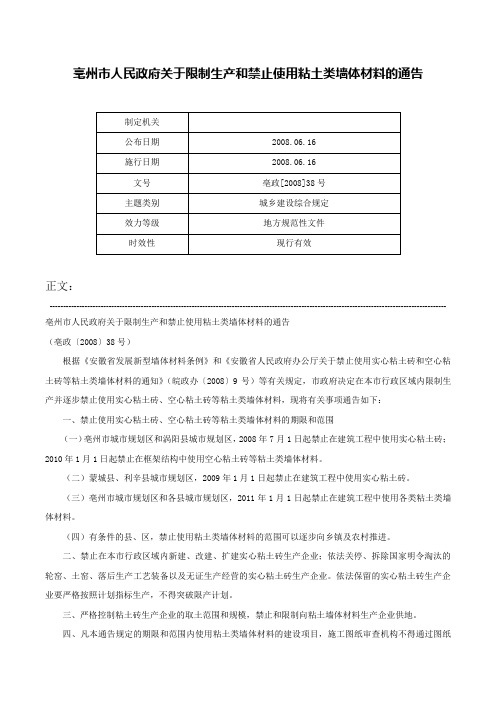 亳州市人民政府关于限制生产和禁止使用粘土类墙体材料的通告-亳政[2008]38号