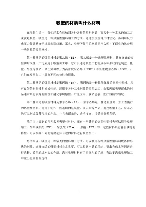 吸塑的材质叫什么材料