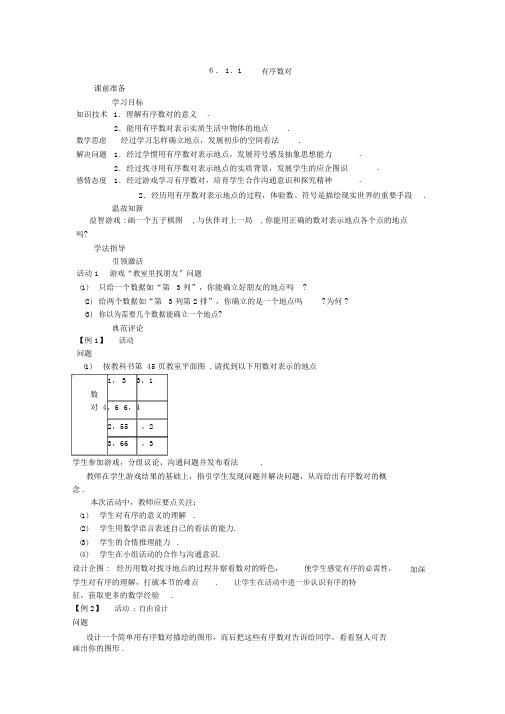 数学人教版七年级下册《平面直角坐标系》学案