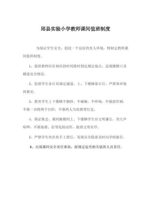 教师课间值班制度