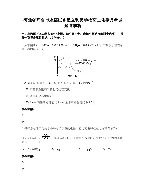 河北省邢台市永福庄乡私立利民学校高二化学月考试题含解析