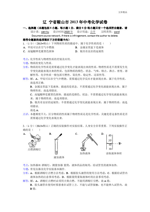 辽宁省鞍山市2013年初中学业考试化学试题(word版,含解析)