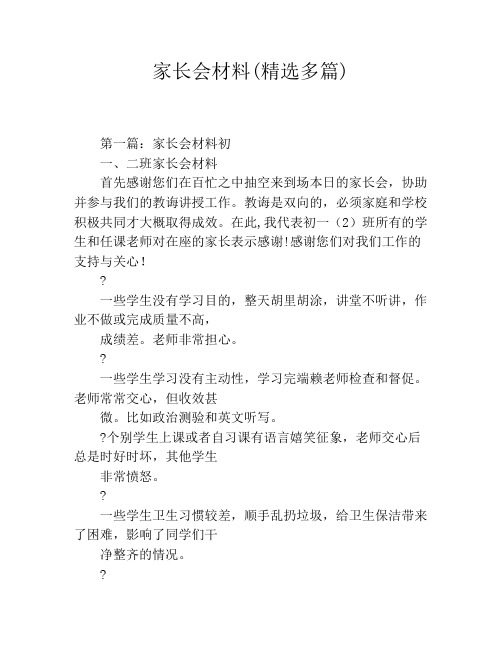 家长会材料(精选多篇)