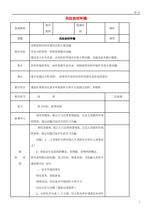 2019八年级生物下册 24.2关注农村环境教案 (新版)北师大版