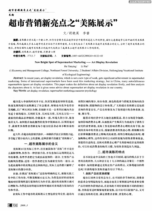 超市营销新亮点之“美陈展示”