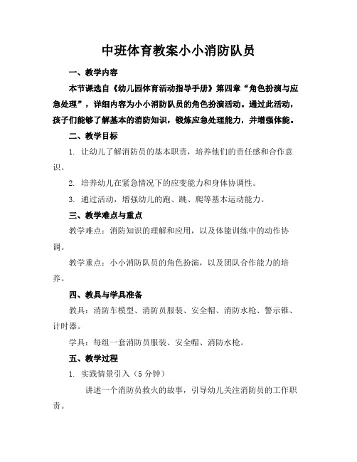 中班体育教案小小消防队员(1)